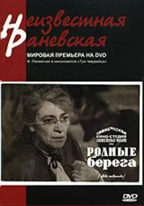 Смотреть онлайн Родные берега (1943) в хорошем качестве