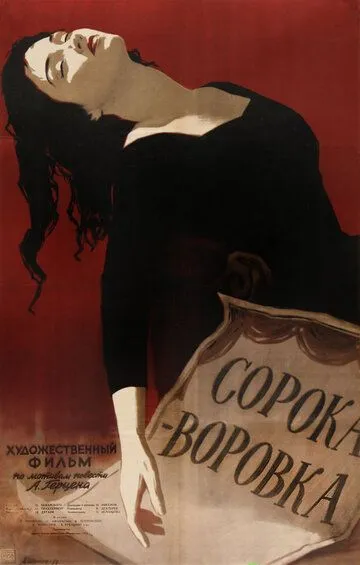 Смотреть онлайн Сорока-воровка (1958) в хорошем качестве