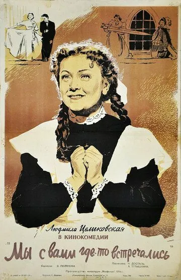 Смотреть онлайн Мы с вами где-то встречались (1954) в хорошем качестве