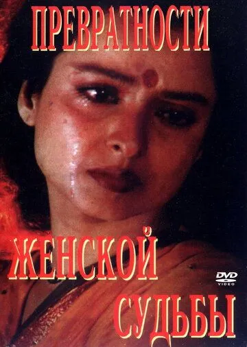 Смотреть онлайн Превратности женской судьбы (1996) в хорошем качестве