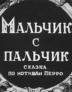 Смотреть онлайн Мальчик с пальчик (1938) в хорошем качестве