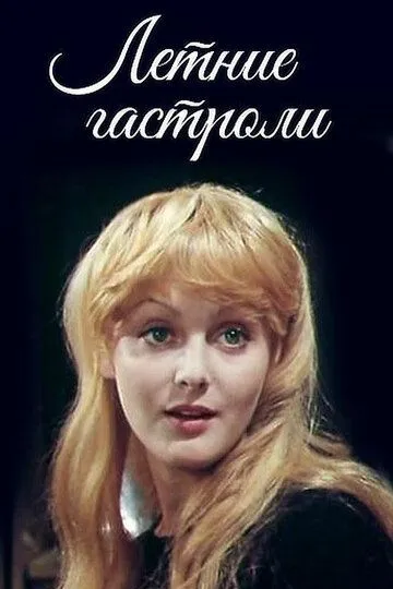 Смотреть онлайн Летние гастроли (1979) в хорошем качестве