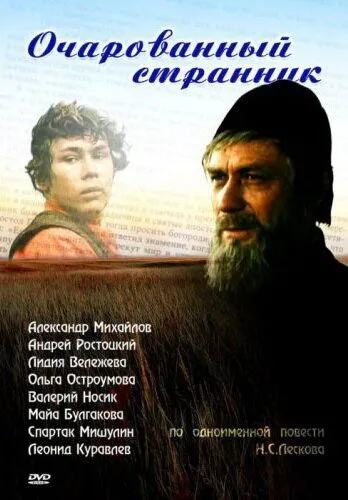 Смотреть онлайн Очарованный странник (1990) в хорошем качестве