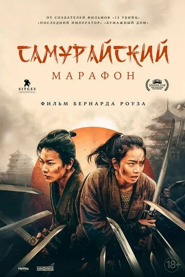 Смотреть онлайн Самурайский марафон (2019) в хорошем качестве