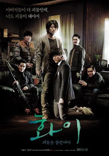 Смотреть онлайн Хваи (2013) в хорошем качестве