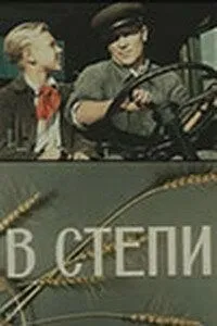 Смотреть онлайн В степи (1950) в хорошем качестве