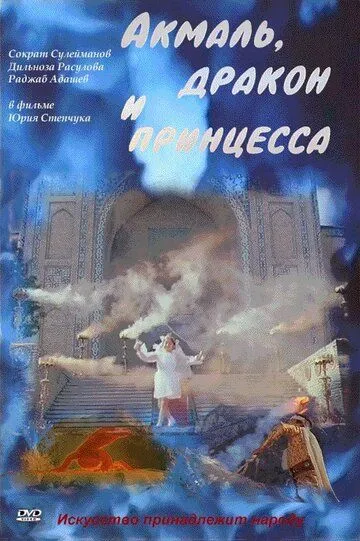 Смотреть онлайн Акмаль, дракон и принцесса (1981) в хорошем качестве