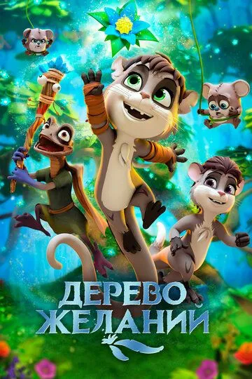 Смотреть онлайн Дерево желаний (2019) в хорошем качестве