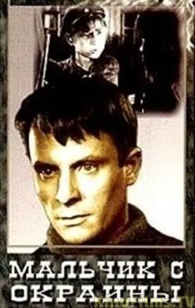 Смотреть онлайн Мальчик с окраины (1947) в хорошем качестве