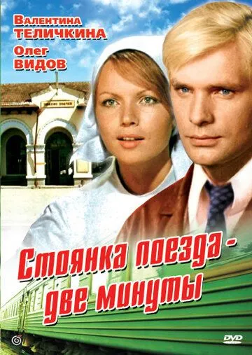 Смотреть онлайн Стоянка поезда - две минуты (1972) в хорошем качестве