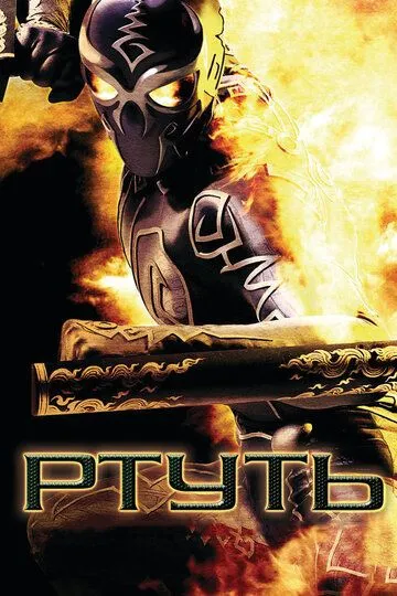 Смотреть онлайн Ртуть (2006) в хорошем качестве
