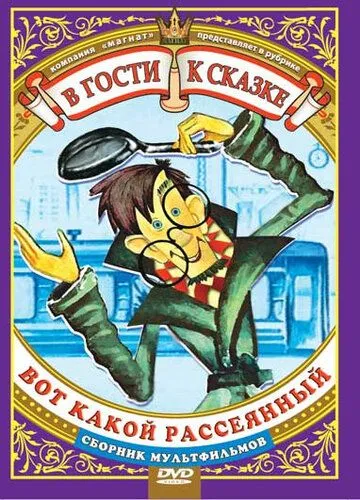 Смотреть онлайн Вот какой рассеянный (1975) в хорошем качестве