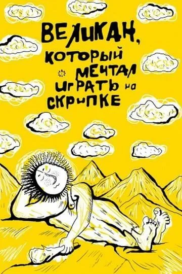 Смотреть онлайн Великан, который мечтал играть на скрипке (1986) в хорошем качестве