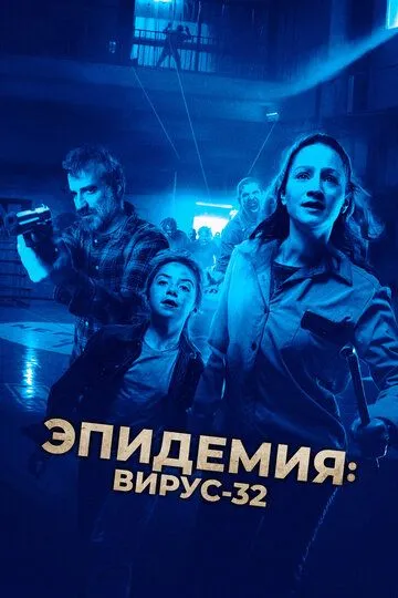 Смотреть онлайн Эпидемия: Вирус-32 (2022) в хорошем качестве