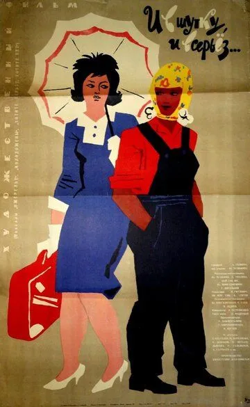 Смотреть онлайн И в шутку, и всерьёз (1963) в хорошем качестве