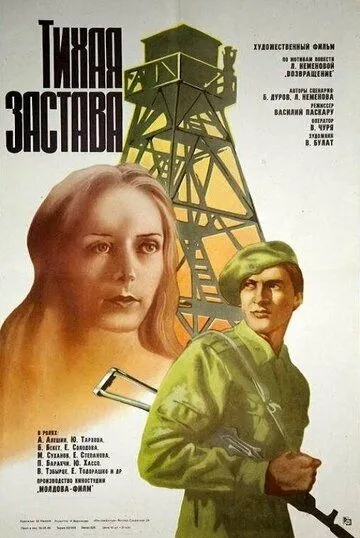 Смотреть онлайн Тихая застава (1985) в хорошем качестве