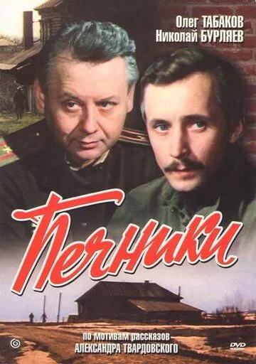Смотреть онлайн Печники (1982) в хорошем качестве
