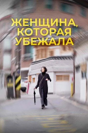 Смотреть онлайн Женщина, которая убежала (2019) в хорошем качестве