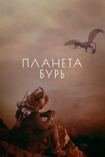 Смотреть онлайн Планета бурь (1961) в хорошем качестве