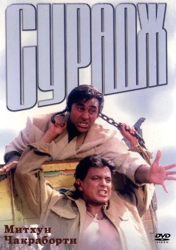 Смотреть онлайн Сурадж (1997) в хорошем качестве