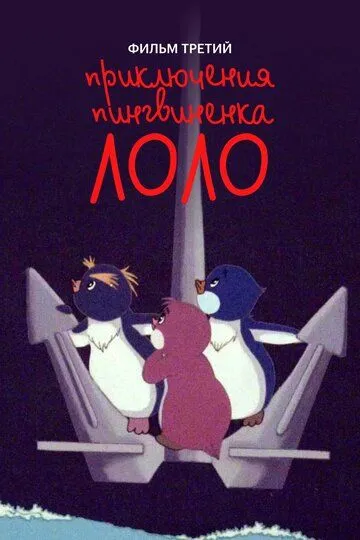 Смотреть онлайн Приключения пингвиненка Лоло. Фильм третий (1987) в хорошем качестве