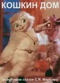 Смотреть онлайн Кошкин дом (1982) в хорошем качестве