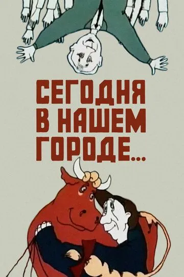 Смотреть онлайн Сегодня в нашем городе (1989) в хорошем качестве