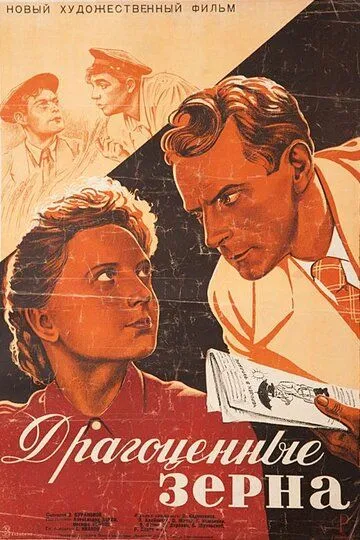 Смотреть онлайн Драгоценные зерна (1948) в хорошем качестве