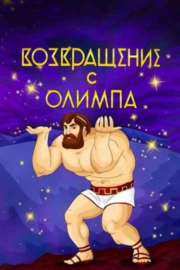 Смотреть онлайн Возвращение с Олимпа (1969) в хорошем качестве