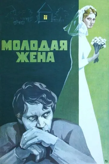 Смотреть онлайн Молодая жена (1978) в хорошем качестве