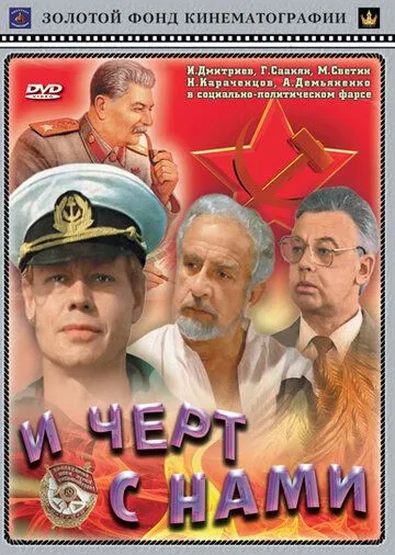 Смотреть онлайн И черт с нами (1991) в хорошем качестве