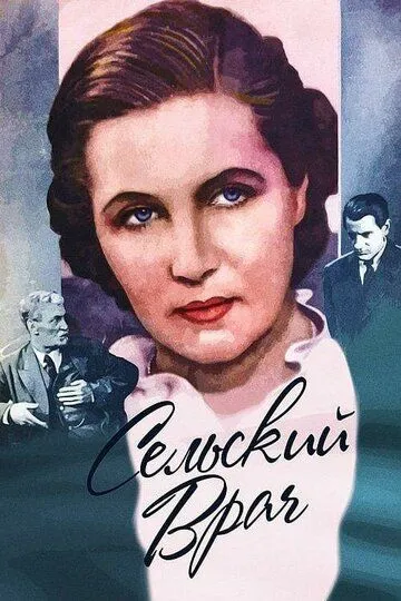 Смотреть онлайн Сельский врач (1952) в хорошем качестве