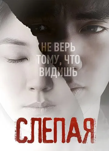 Смотреть онлайн Слепая (2011) в хорошем качестве