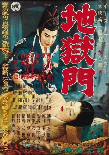Смотреть онлайн Врата ада (1953) в хорошем качестве