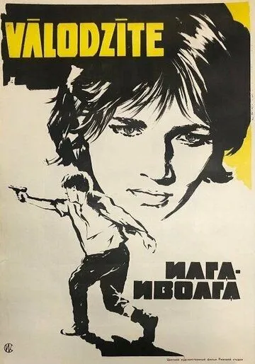 Смотреть онлайн Илга-Иволга (1972) в хорошем качестве