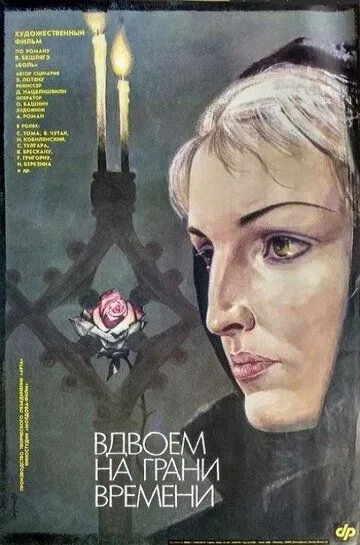 Смотреть онлайн Вдвоем на грани времени (1989) в хорошем качестве