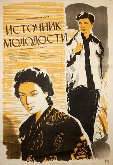 Смотреть онлайн Источник молодости (1953) в хорошем качестве