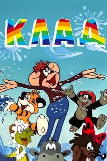 Смотреть онлайн Клад (1985) в хорошем качестве