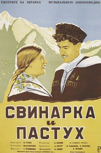 Смотреть онлайн Свинарка и пастух (1941) в хорошем качестве