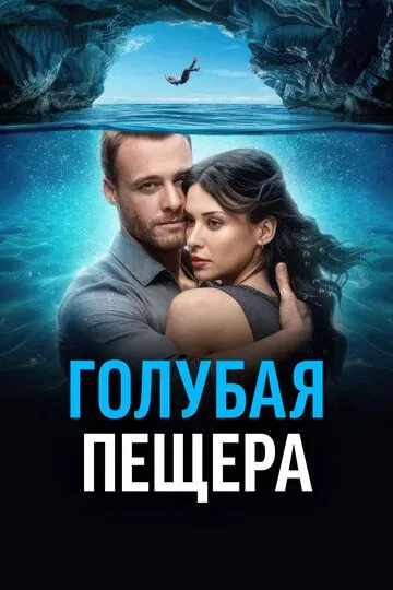 Смотреть онлайн Голубая пещера (2024) в хорошем качестве