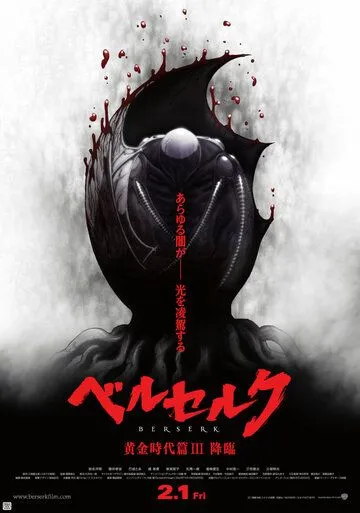Смотреть онлайн Берсерк. Золотой век: Фильм III. Сошествие (2013) в хорошем качестве