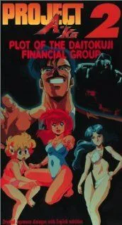 Смотреть онлайн Проект А-ко II: Интрига финансовой группы Дайтокудзи (1987) в хорошем качестве