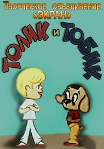 Смотреть онлайн Толик и Тобик (1974) в хорошем качестве