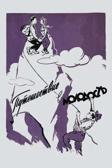 Смотреть онлайн Путешествие в молодость (1956) в хорошем качестве