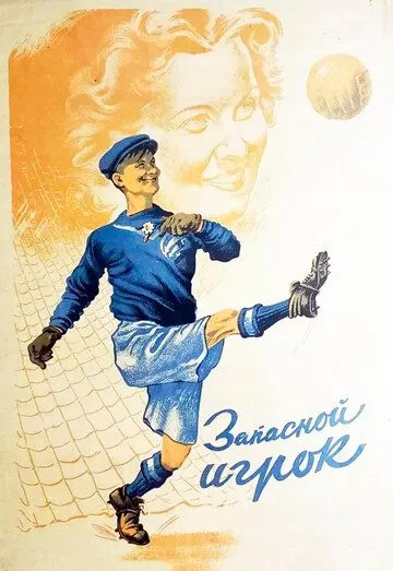 Смотреть онлайн Запасной игрок (1954) в хорошем качестве