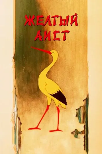 Смотреть онлайн Желтый аист (1950) в хорошем качестве