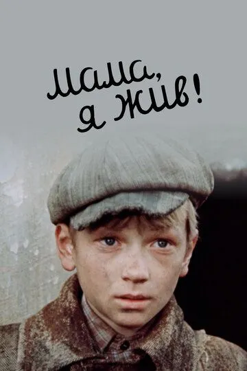 Смотреть онлайн Мама, я жив! (1985) в хорошем качестве