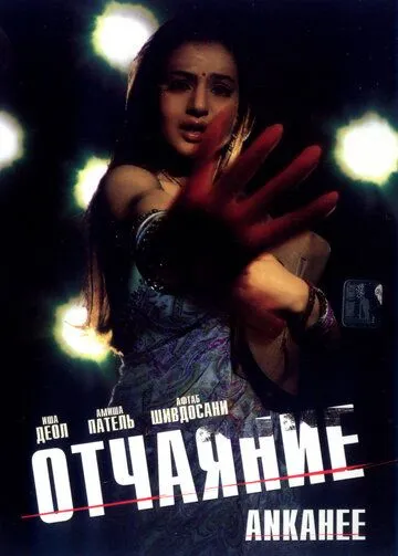 Смотреть онлайн Отчаяние (2006) в хорошем качестве