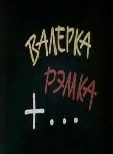 Смотреть онлайн Валерка, Рэмка +... (1970) в хорошем качестве