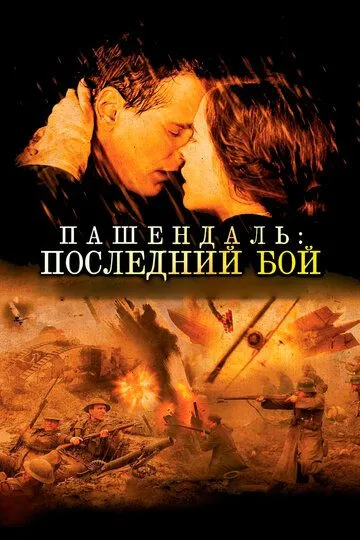 Смотреть онлайн Пашендаль: Последний бой (2008) в хорошем качестве